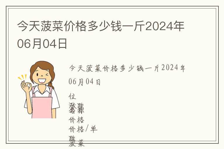 今天菠菜價(jià)格多少錢一斤2024年06月04日