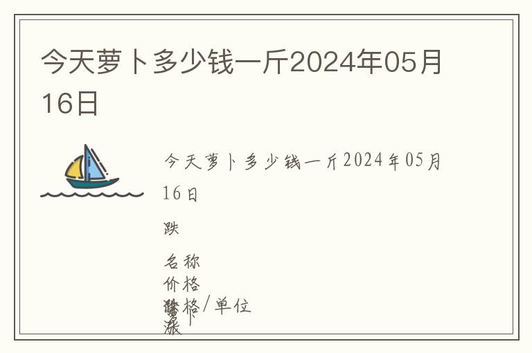 今天蘿卜多少錢一斤2024年05月16日