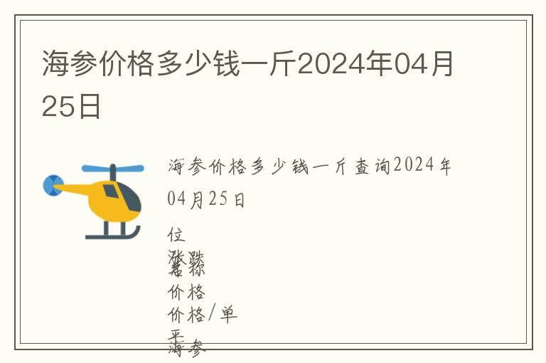 海參價(jià)格多少錢一斤2024年04月25日