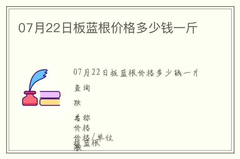 07月22日板藍根價格多少錢一斤