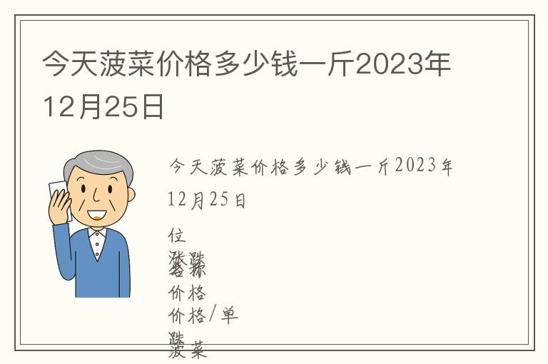 今天菠菜價(jià)格多少錢一斤2023年12月25日