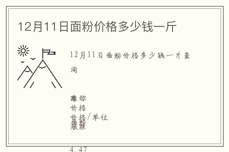 12月11日面粉價(jià)格多少錢一斤