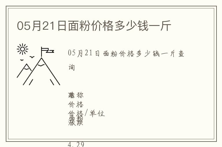 05月21日面粉價格多少錢一斤