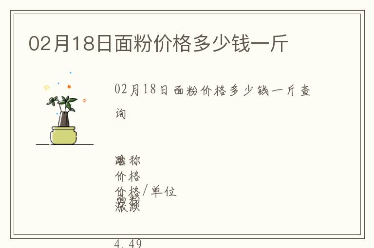 02月18日面粉價格多少錢一斤