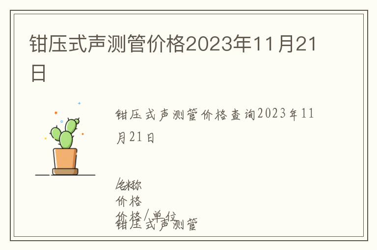 鉗壓式聲測管價格2023年11月21日