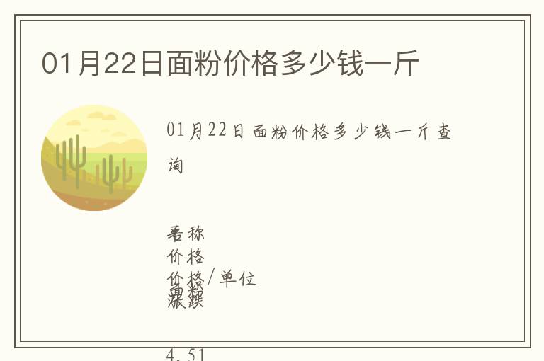 01月22日面粉價(jià)格多少錢一斤