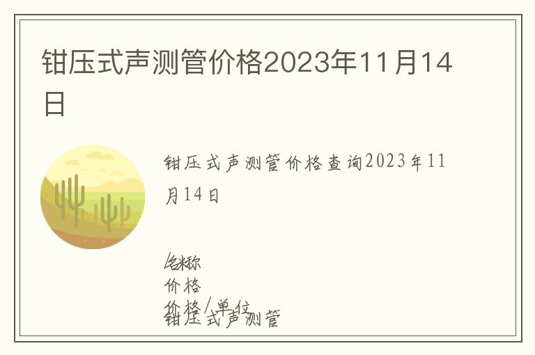 鉗壓式聲測(cè)管價(jià)格2023年11月14日