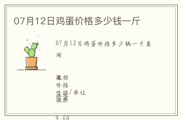 07月12日雞蛋價格多少錢一斤