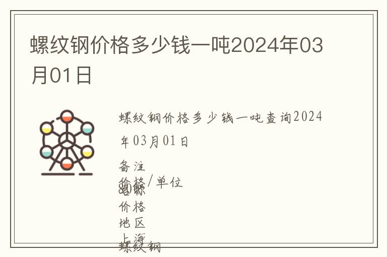 螺紋鋼價格多少錢一噸2024年03月01日