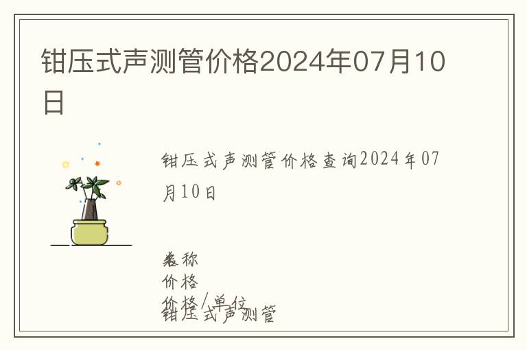 鉗壓式聲測管價格2024年07月10日