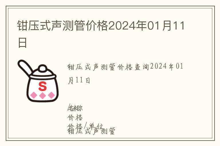 鉗壓式聲測管價格2024年01月11日