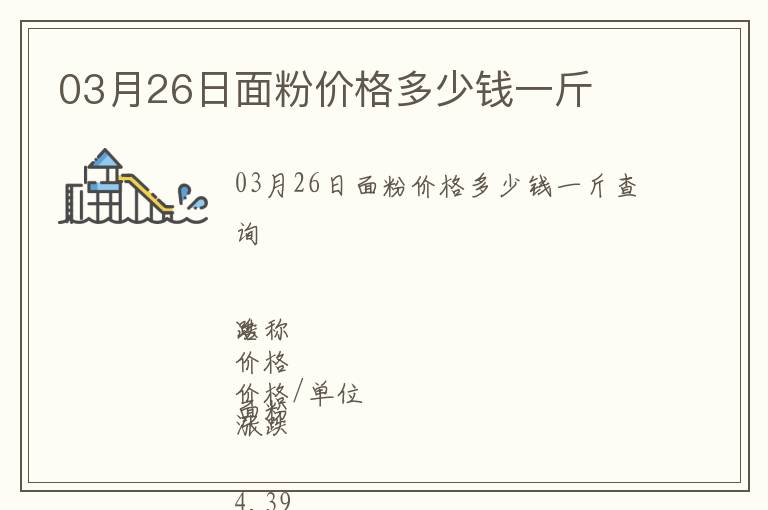 03月26日面粉價格多少錢一斤