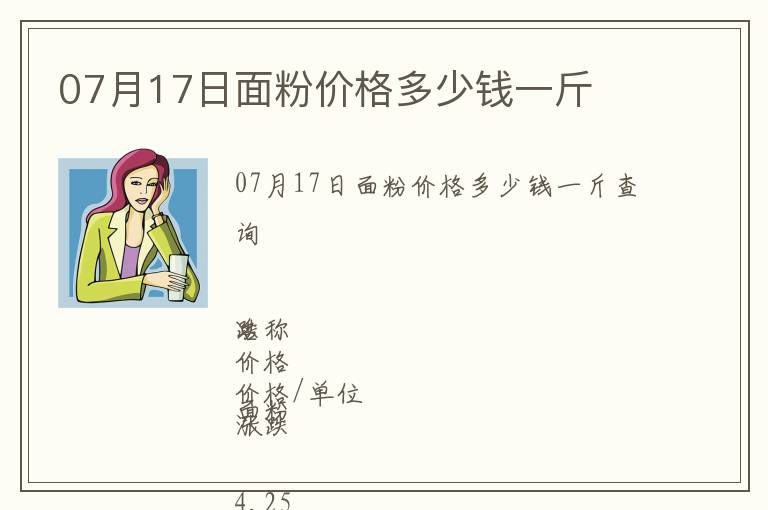 07月17日面粉價格多少錢一斤
