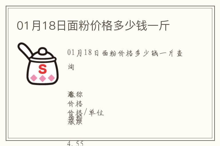 01月18日面粉價格多少錢一斤