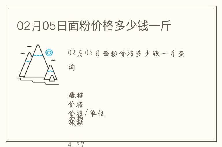 02月05日面粉價格多少錢一斤