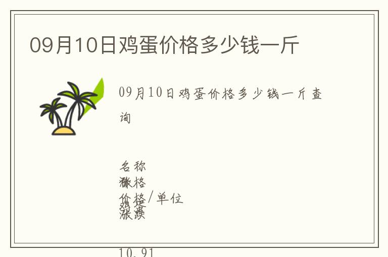 09月10日雞蛋價格多少錢一斤