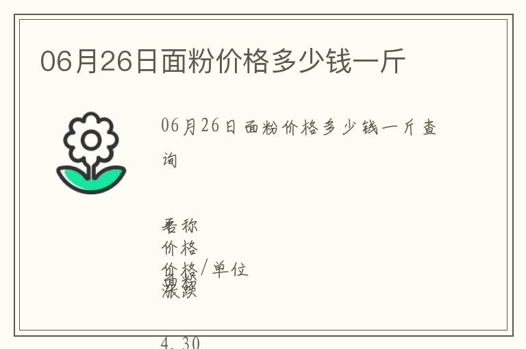 06月26日面粉價(jià)格多少錢一斤