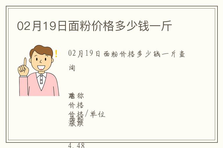 02月19日面粉價格多少錢一斤