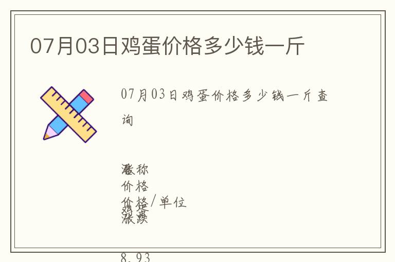 07月03日雞蛋價(jià)格多少錢一斤