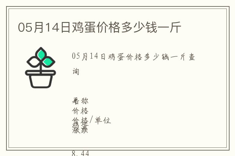 05月14日雞蛋價格多少錢一斤