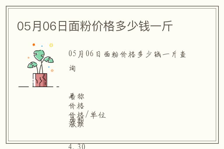 05月06日面粉價格多少錢一斤