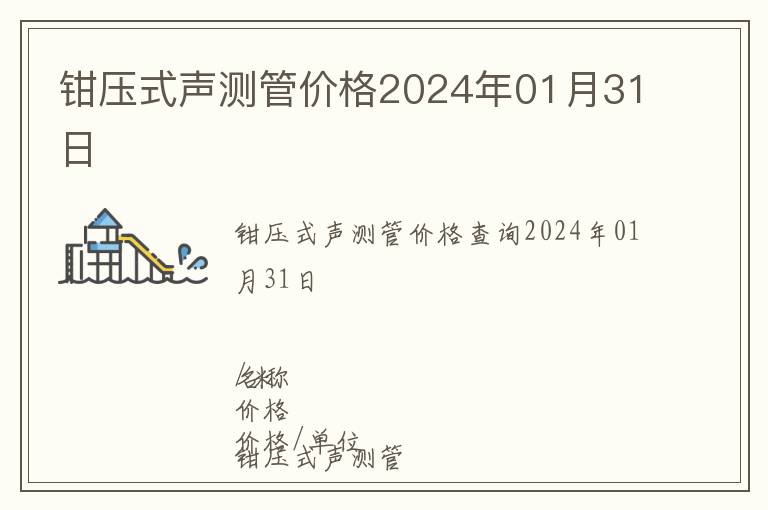 鉗壓式聲測管價格2024年01月31日