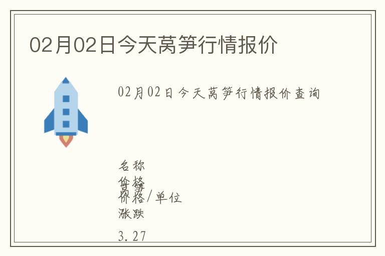 02月02日今天萵筍行情報(bào)價(jià)