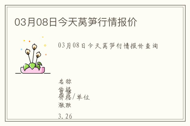 03月08日今天萵筍行情報價