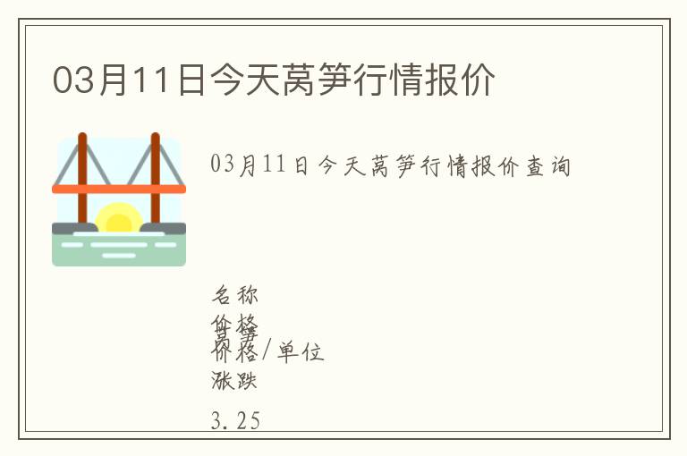 03月11日今天萵筍行情報價