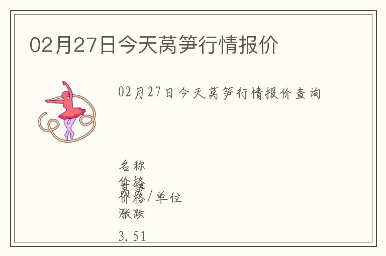 02月27日今天萵筍行情報價