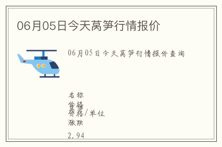 06月05日今天萵筍行情報價