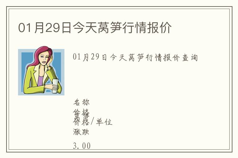 01月29日今天萵筍行情報價