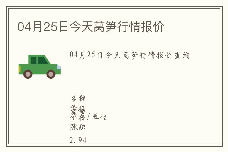 04月25日今天萵筍行情報價