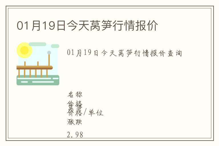 01月19日今天萵筍行情報價