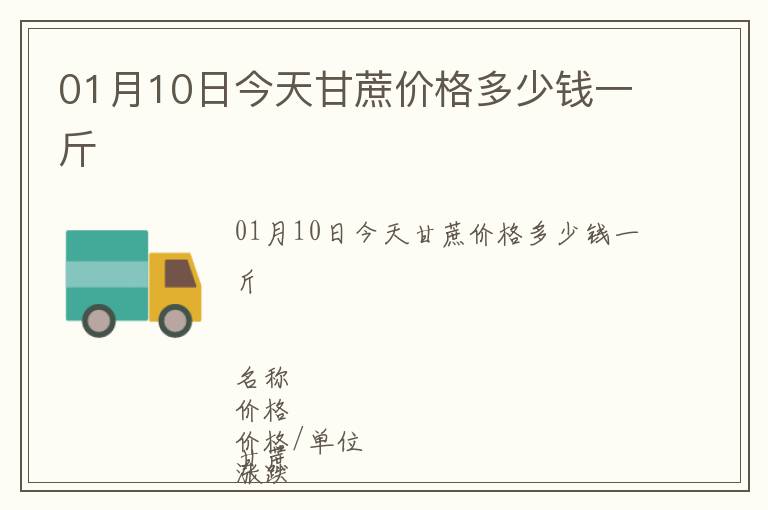 01月10日今天甘蔗價格多少錢一斤