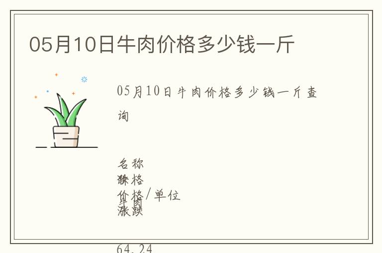 05月10日牛肉價(jià)格多少錢(qián)一斤