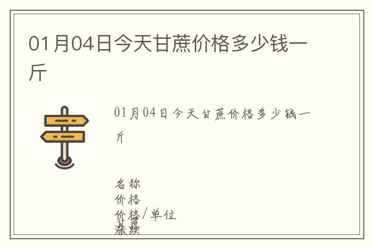 01月04日今天甘蔗價(jià)格多少錢一斤