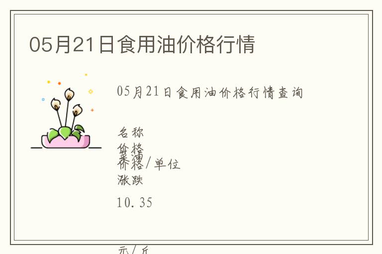 05月21日食用油價格行情