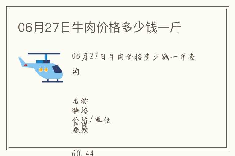 06月27日牛肉價(jià)格多少錢(qián)一斤
