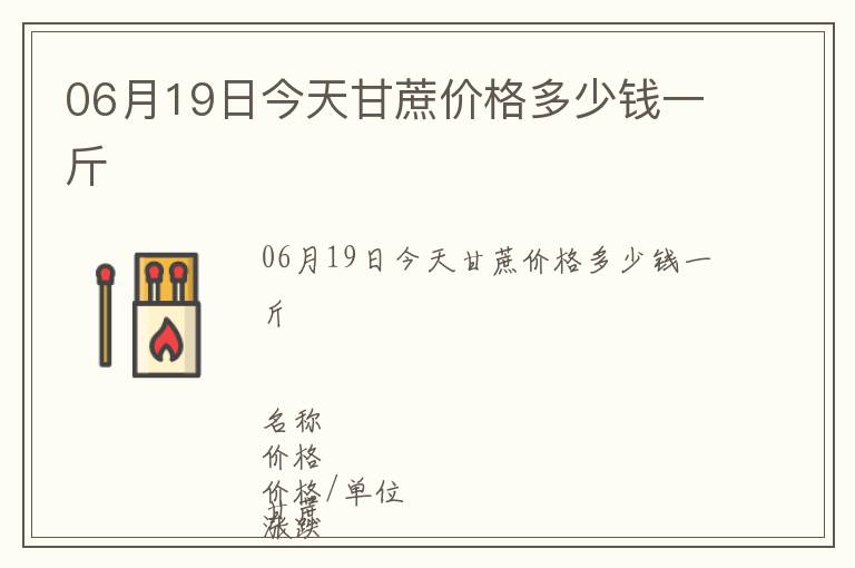 06月19日今天甘蔗價格多少錢一斤