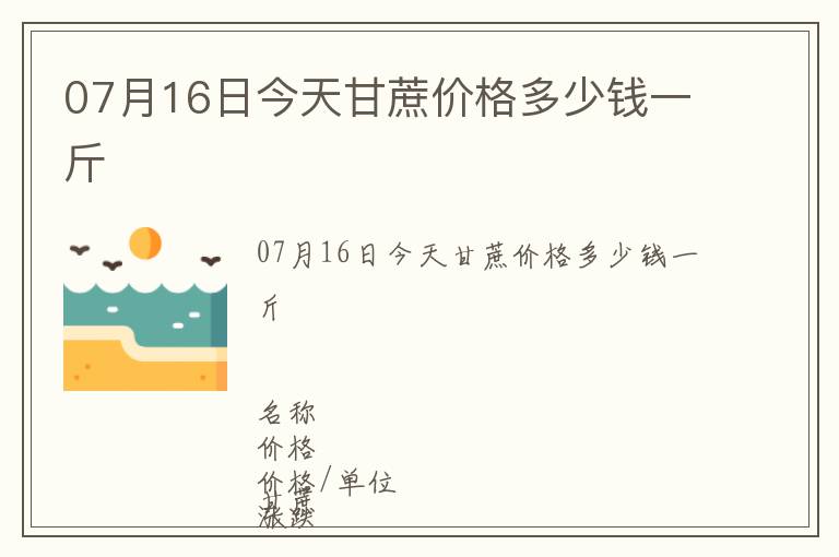 07月16日今天甘蔗價(jià)格多少錢一斤