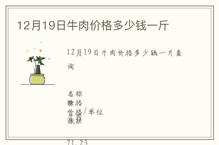 12月19日牛肉價格多少錢一斤