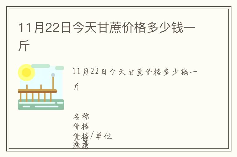 11月22日今天甘蔗價(jià)格多少錢一斤