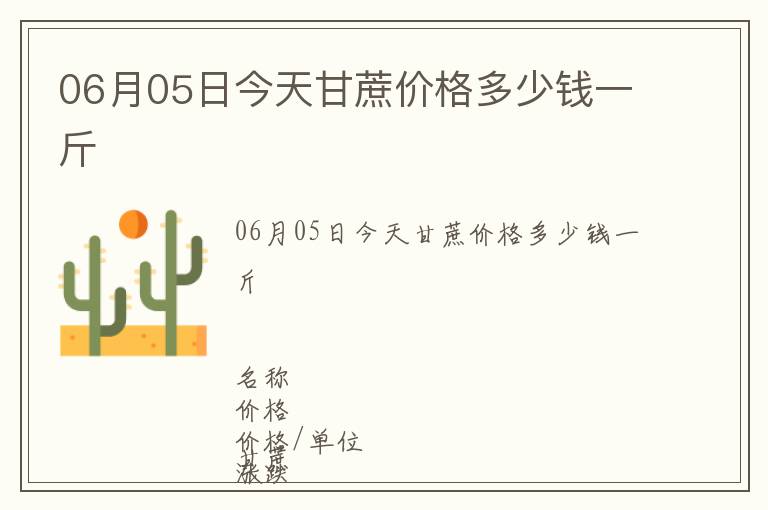06月05日今天甘蔗價格多少錢一斤