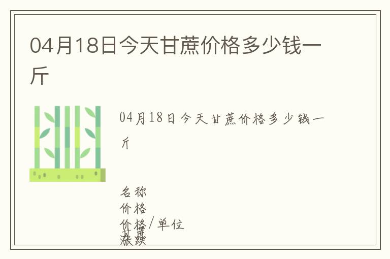 04月18日今天甘蔗價格多少錢一斤
