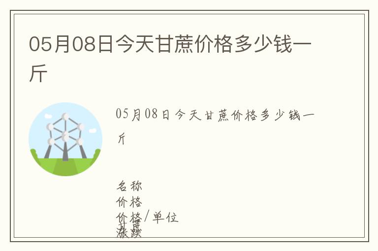 05月08日今天甘蔗價格多少錢一斤