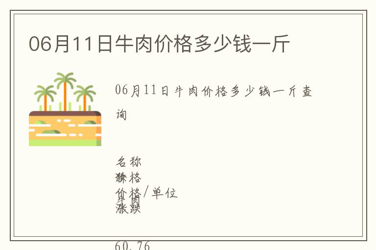 06月11日牛肉價格多少錢一斤