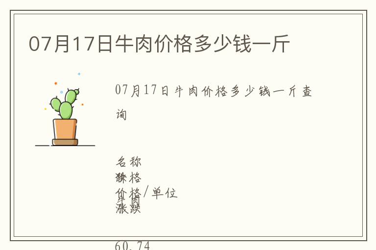 07月17日牛肉價格多少錢一斤