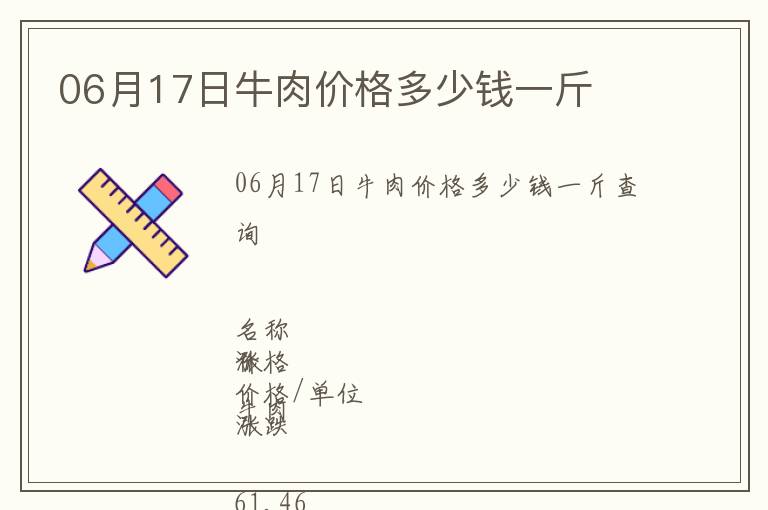 06月17日牛肉價格多少錢一斤
