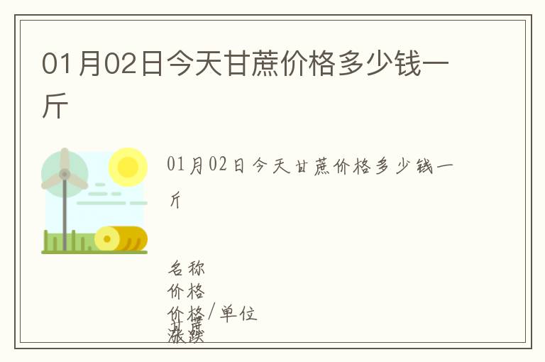 01月02日今天甘蔗價格多少錢一斤